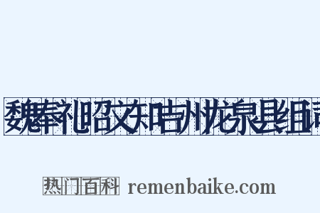 魏奉礼昭文知吉州龙泉县组词是什么意思的图片